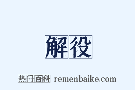 解役是什么意思的图片